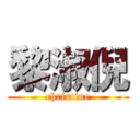 黎淑倪 (christine)