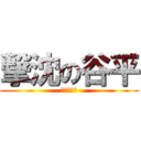 撃沈の谷平 (バカ丸出し)