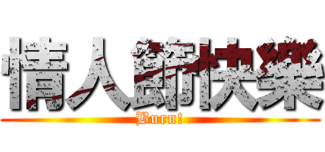 情人節快樂 (Burn!)