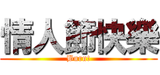 情人節快樂 (Burn!)