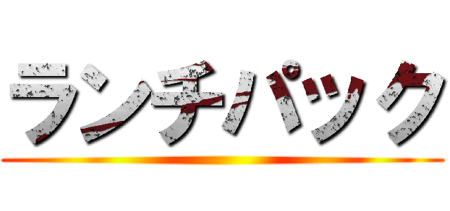 ランチパック ()
