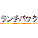 ランチパック ()
