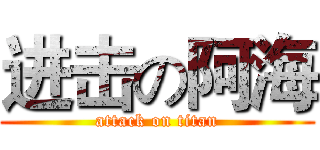 进击の阿海 (attack on titan)