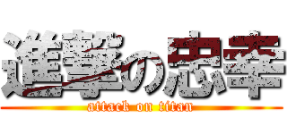 進撃の忠幸 (attack on titan)