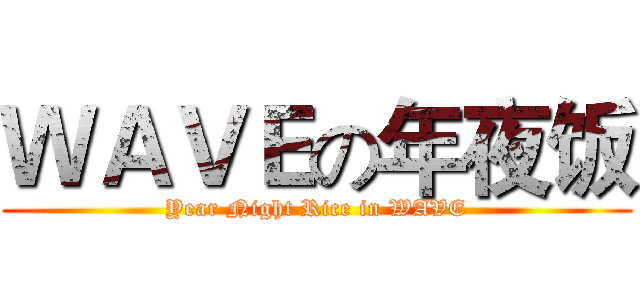 ＷＡＶＥの年夜饭 (Year Night Rice in WAVE)
