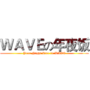 ＷＡＶＥの年夜饭 (Year Night Rice in WAVE)