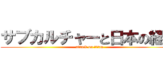 サブカルチャーと日本の経済 (attack on titan)