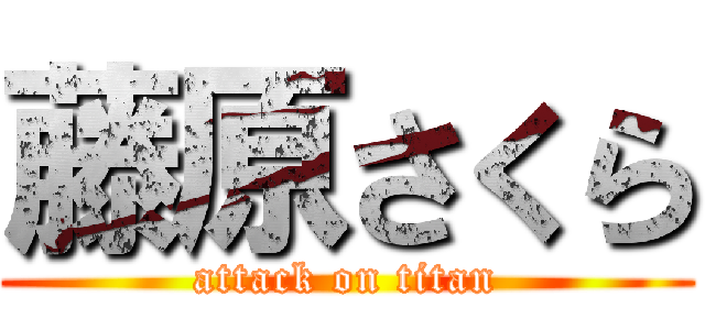 藤原さくら (attack on titan)
