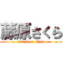 藤原さくら (attack on titan)