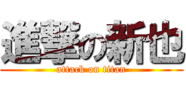 進撃の新也 (attack on titan)