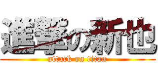 進撃の新也 (attack on titan)