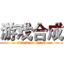 游戏合成 (attack on titan)