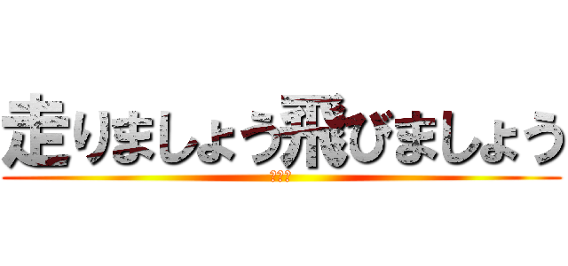 走りましょう飛びましょう (体育祭)
