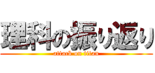理科の振り返り (attack on titan)