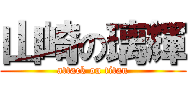 山崎の璃輝 (attack on titan)