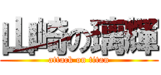 山崎の璃輝 (attack on titan)