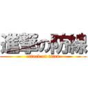 進撃の防線 (attack on titan)
