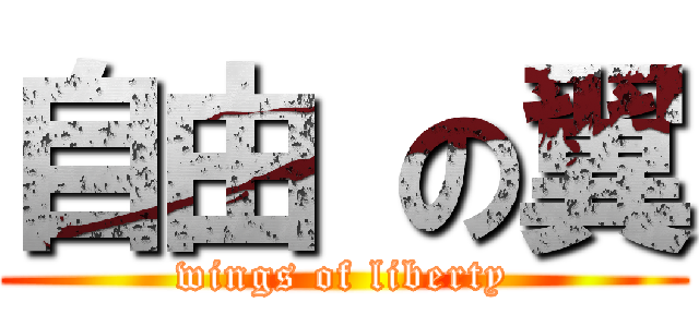 自由 の翼 (wings of liberty)