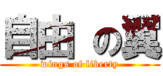 自由 の翼 (wings of liberty)