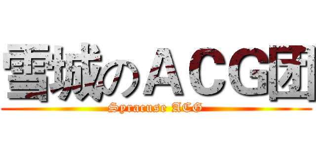 雪城のＡＣＧ团 (Syracuse ACG)