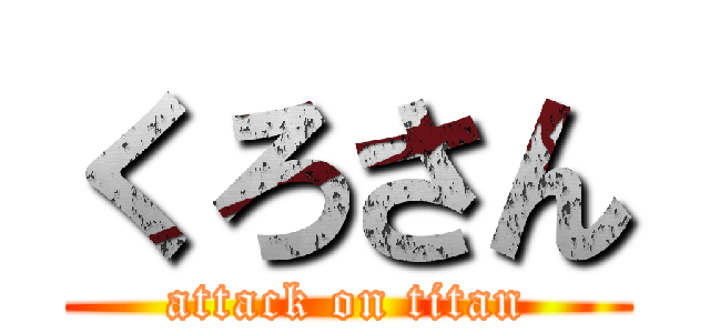 くろさん (attack on titan)