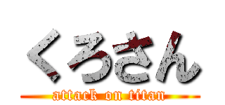 くろさん (attack on titan)