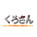 くろさん (attack on titan)