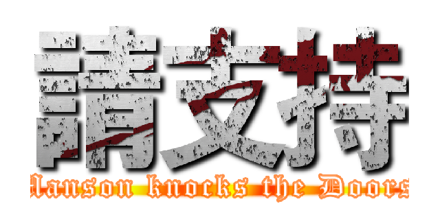 請支持 (Manson knocks the Doors)