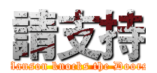 請支持 (Manson knocks the Doors)