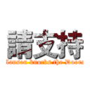 請支持 (Manson knocks the Doors)