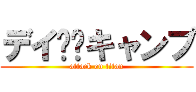 デイ⛺️キャンプ (attack on titan)