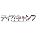 デイ⛺️キャンプ (attack on titan)