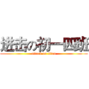 进击の初一四班 (attack on titan)