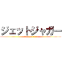 ジェットジャガー (attack on titan)
