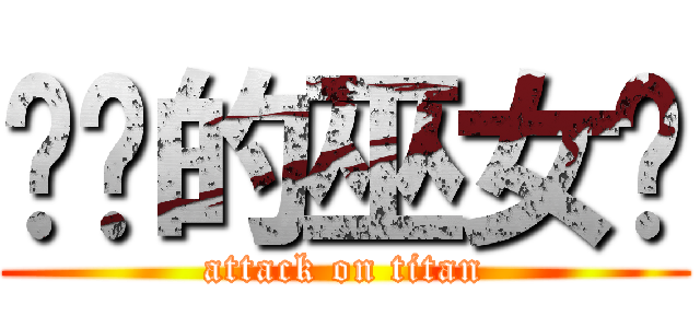 进击的巫女酱 (attack on titan)