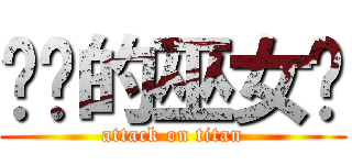 进击的巫女酱 (attack on titan)