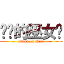 进击的巫女酱 (attack on titan)