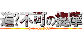 追擊不可の提摩 (Give me fight!!)