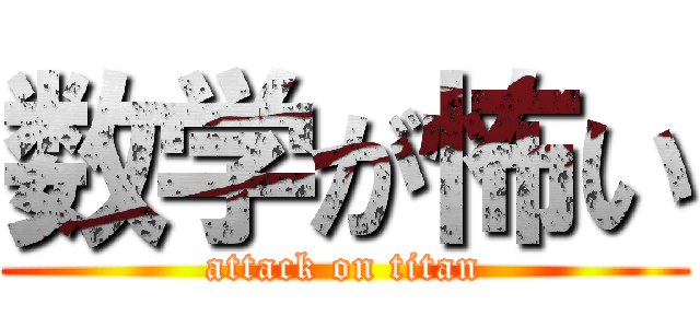 数学が怖い (attack on titan)