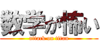 数学が怖い (attack on titan)