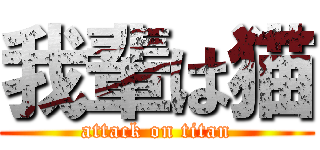 我輩は猫 (attack on titan)