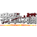 我輩は猫 (attack on titan)