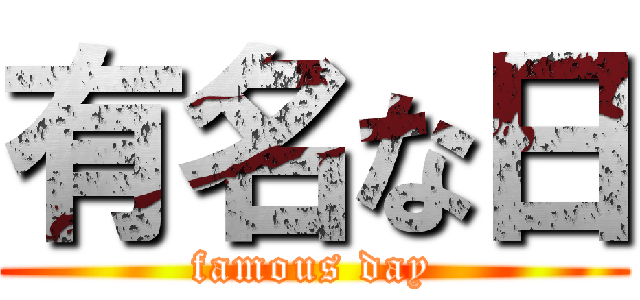 有名な日 (famous day)