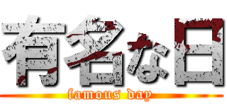 有名な日 (famous day)