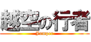 越空の行者 (Jumper)