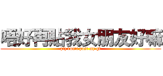 唔好再貼我女朋友好嘛 (plz don\'t post my gf)