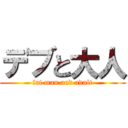 デブと大人 (fat man and adult)