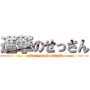 進撃のせっさん (attack on Sessan？)