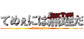 てめぇには無理だ (Akita Mero)