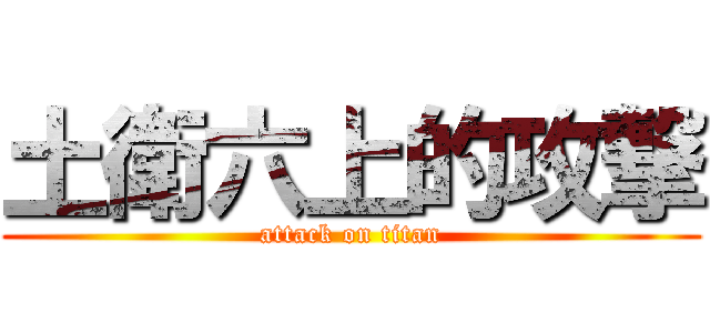 土衛六上的攻撃 (attack on titan)